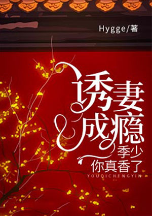 诱妻成瘾,季少你真香了