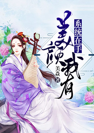 系统在手,美颜我有
