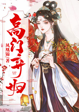 高门弃妇
