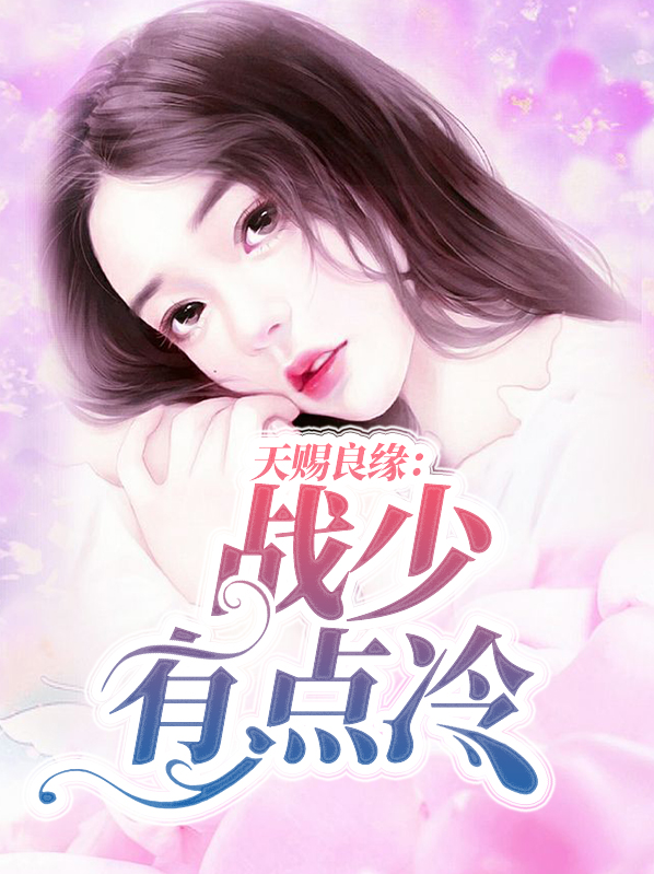 天赐良缘:战少有点冷