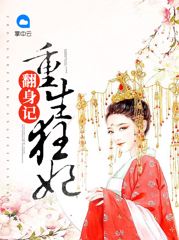 重生狂妃翻身记楚凉夜