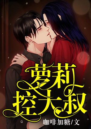 萝莉,控大叔