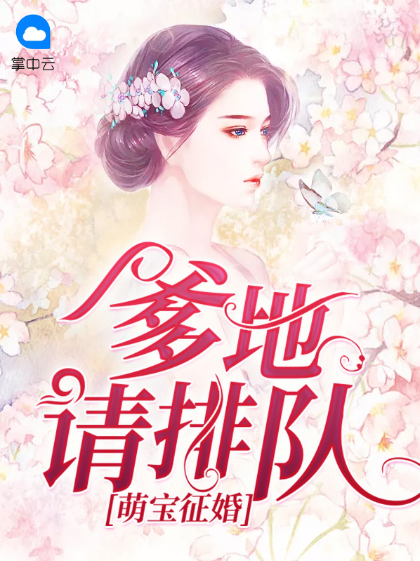 萌宝征婚:爹地请排队乔蜜儿