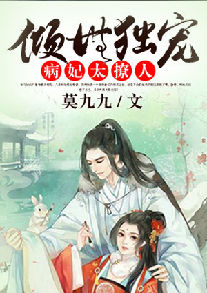 倾世独宠:病妃太撩人
