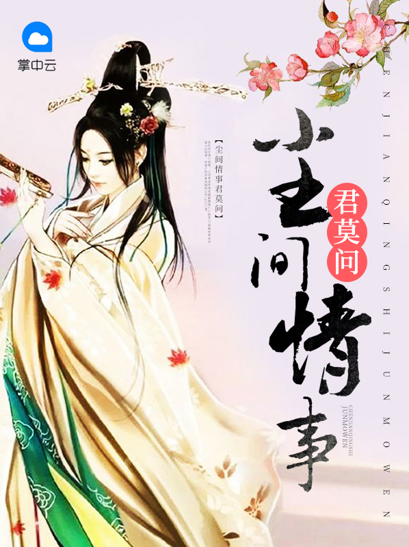 尘间情事君莫问莫问尘