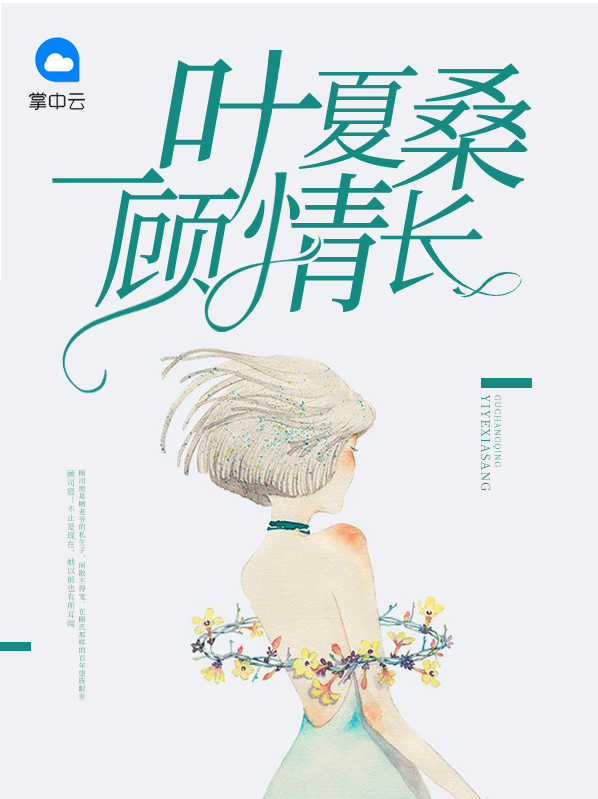 一叶夏桑顾情长夏桑顾司宸