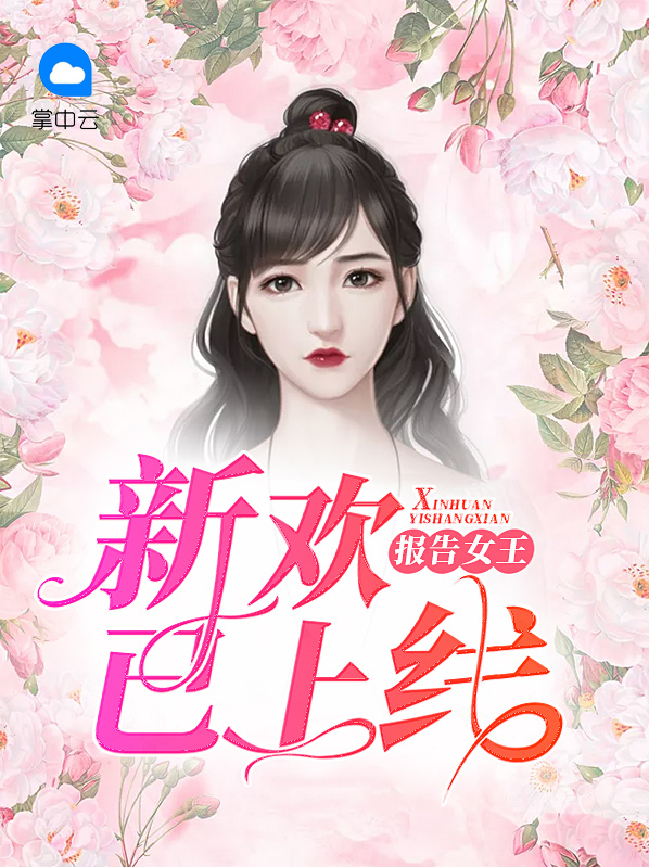 裴宴宴傅云臻