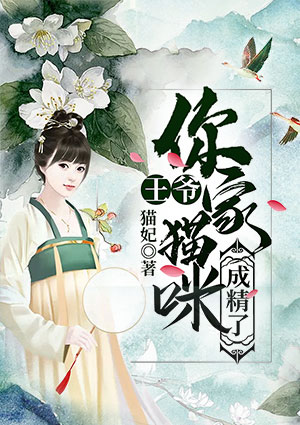 王爷,你家猫咪成精了