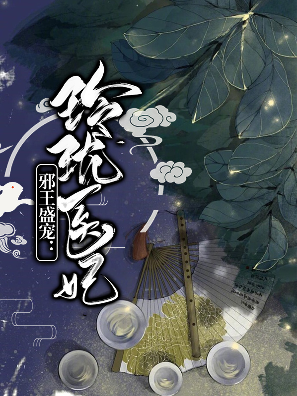 邪王盛宠:玲珑医妃上官夭夭古承煜