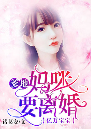 亿万宝宝:爹地,妈咪要离婚
