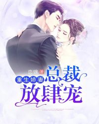 重生娇妻:总裁放肆宠