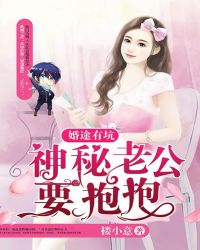 婚途有坑:神秘老公要抱抱