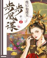步步凰谋:废后也逆天