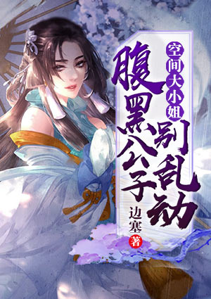 空间大小姐:腹黑公子别乱动