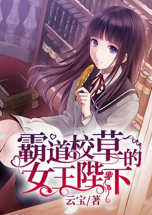 霸道校草的女王陛下
