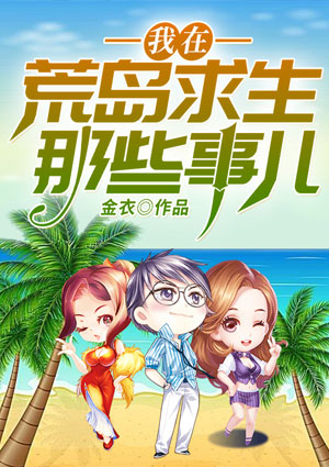 我在荒岛求生那些事儿
