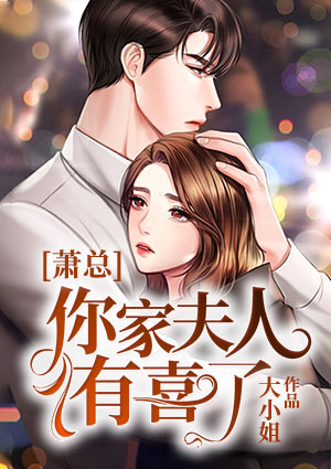 萧总,你家夫人有喜了