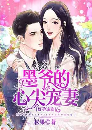 好孕连连:墨爷的心尖宠妻