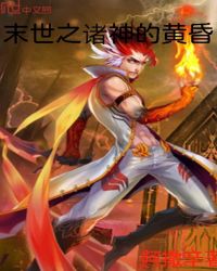 末世之诸神的黄昏