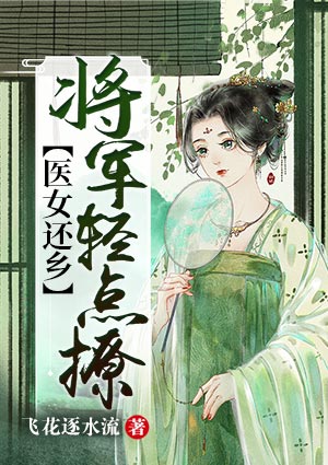 医女还乡:将军轻点撩