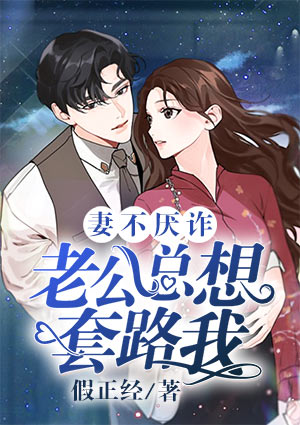 妻不厌诈,老公总想套路我