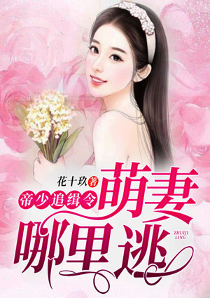 帝少追缉令:萌妻哪里逃