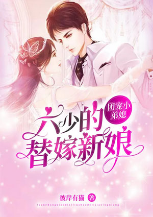 团宠小弟媳:六少的替嫁新娘