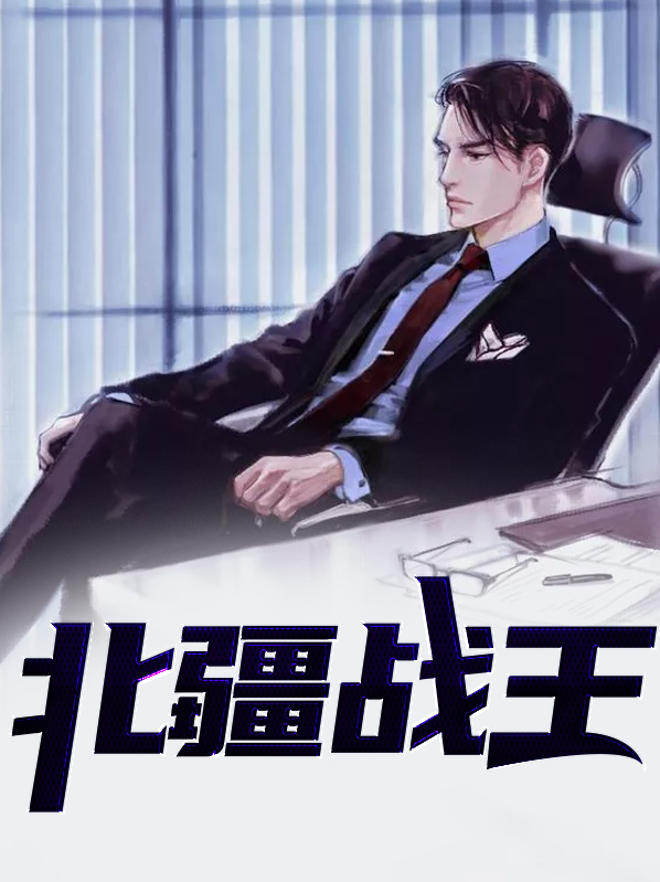 北疆战王叶青
