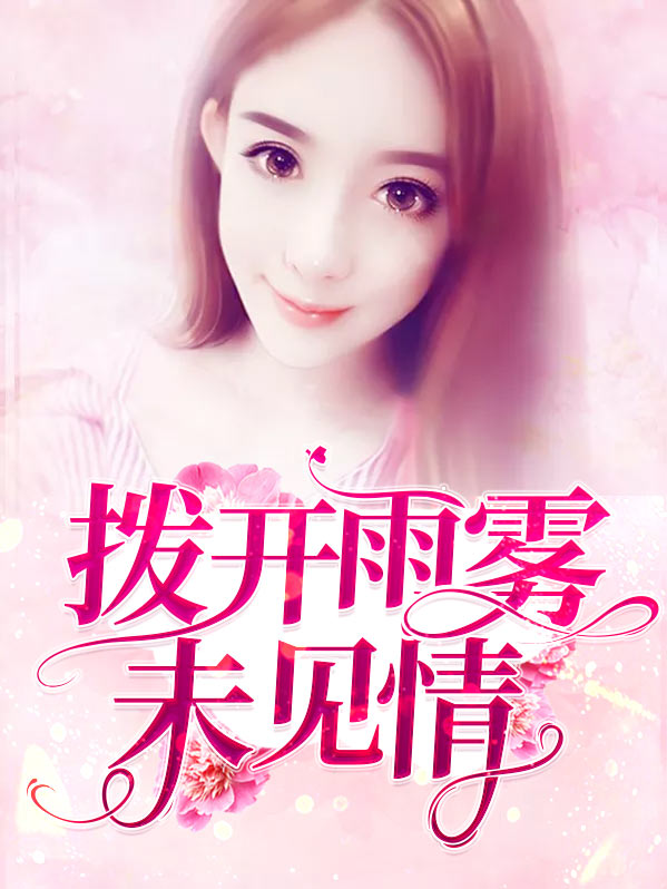 拨开雨雾未见情陆聿臻