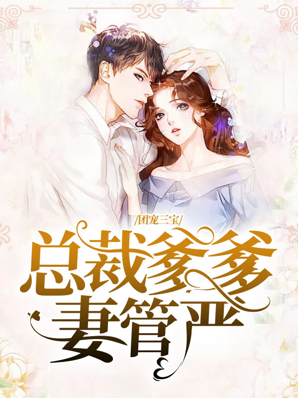 团宠三宝,总裁爹爹妻管严顾清寒