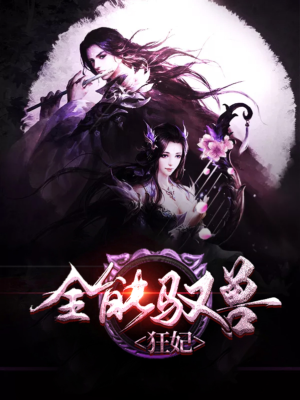 全能驭兽狂妃花雾月帝玄熙