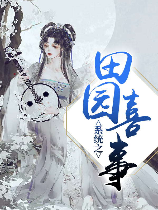 系统之田园喜事萧谨言