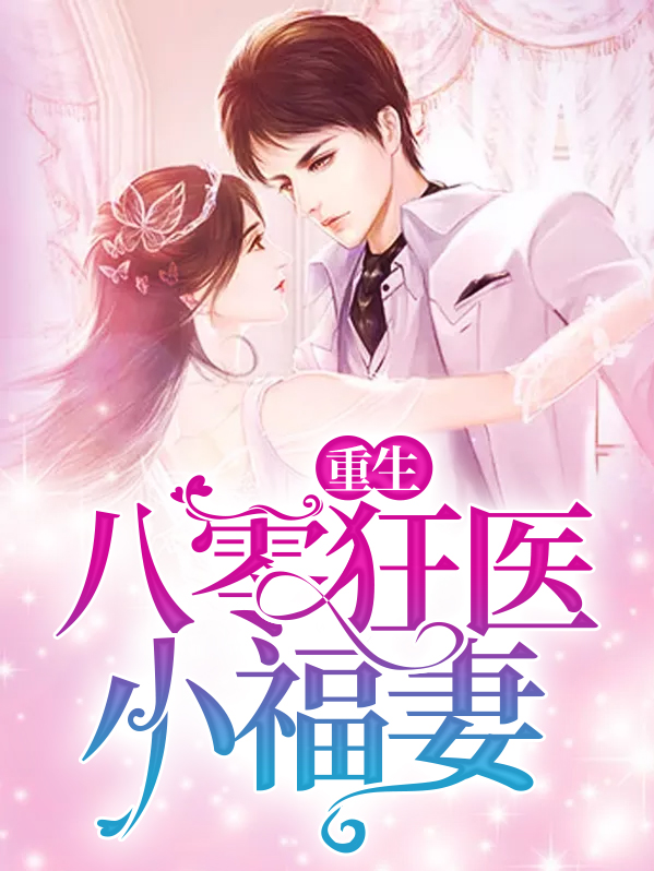 重生八零狂医小福妻云瑶上官瑾