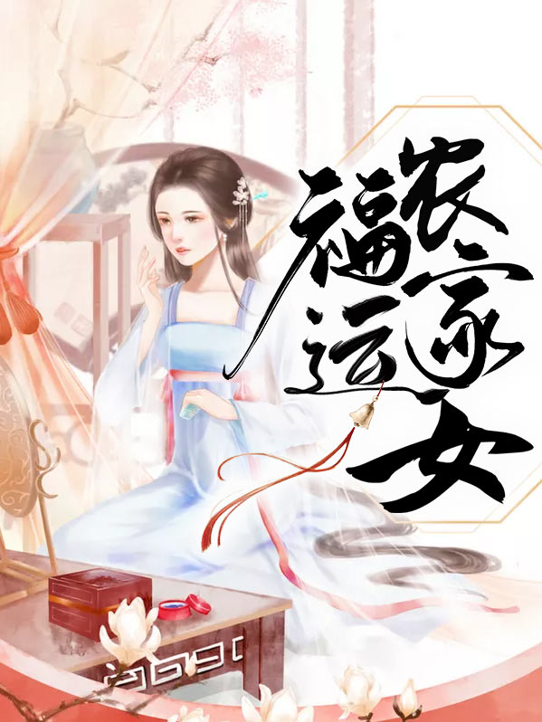福运农家女凌子御