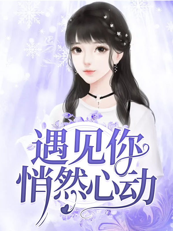 遇见你悄然心动