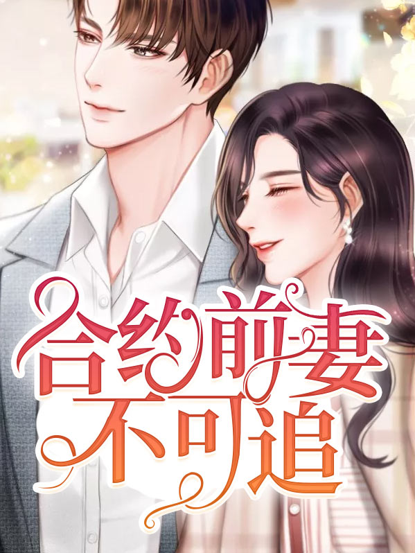 合约前妻不可追任今瑶