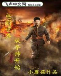 电影:从夺帅开始