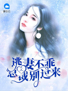 逃妻不乖:总裁别过来