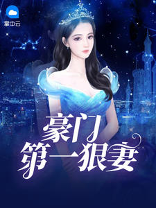 豪门第一狠妻