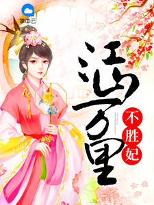 江山万里不胜妃