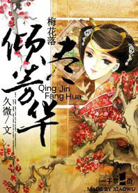梅花落:倾尽芳华