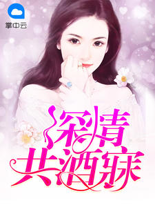 深情共酒寐