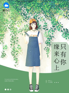 缘来心上只有你