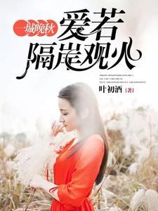 一城晚秋,爱若隔岸观火