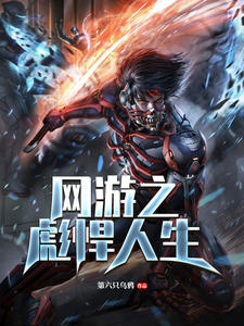 网游之彪悍人生