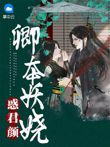 惑君颜:卿本妖娆