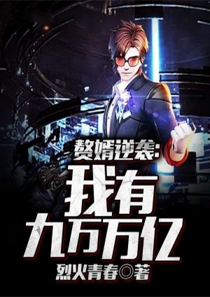 赘婿逆袭:我有九万万亿