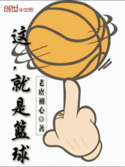 这,就是篮球