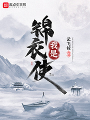 探案:我是锦衣使