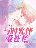 与时光终老